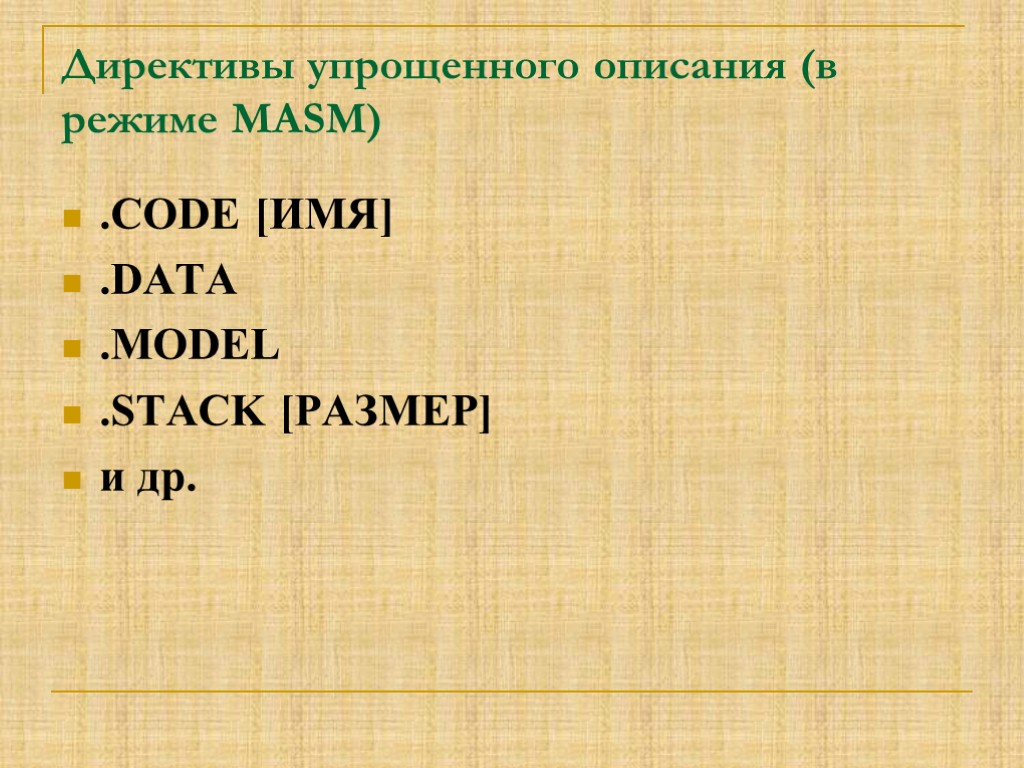 Директивы упрощенного описания (в режиме MASM) .CODE [ИМЯ] .DATA .MODEL .STACK [РАЗМЕР] и др.